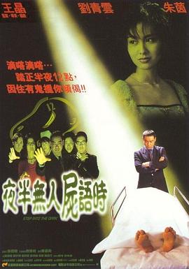 夜半无人尸语时 
