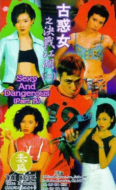古惑女之决战江湖 