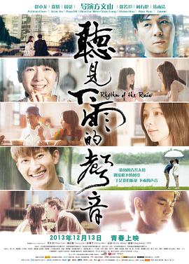 听见下雨的声音 