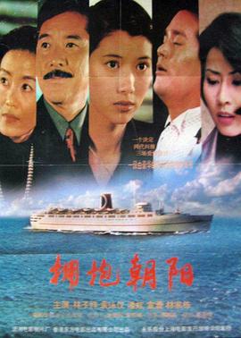拥抱朝阳 