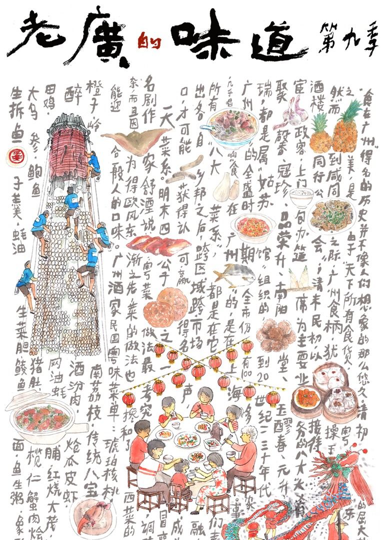 老广的味道,第九季 