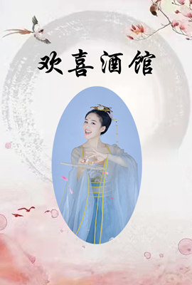 欢喜酒馆 
