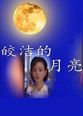 皎洁的月亮 