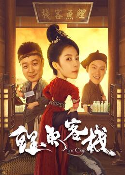 鲤鱼客栈 