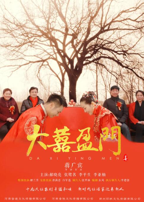大喜盈门 
