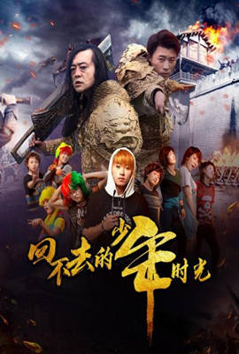 回不去的少年时光 