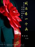 我還是一個兵 