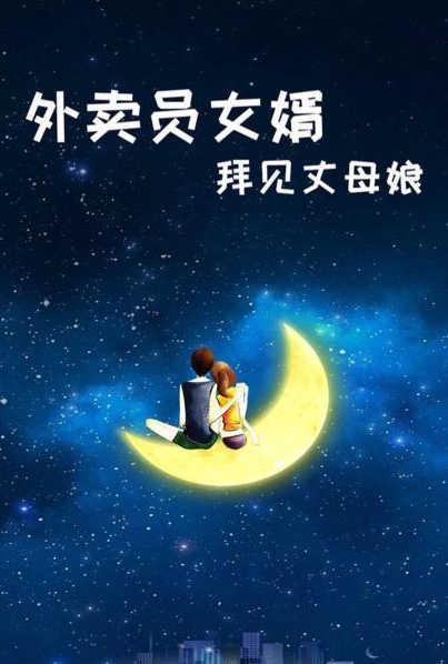 外卖员女婿拜见丈母娘 