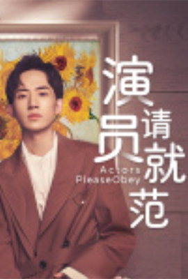 演员请就范 