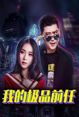 我的极品前任 