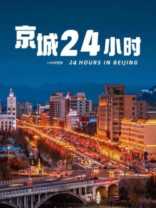 京城24小时 