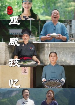 巫咸技忆 
