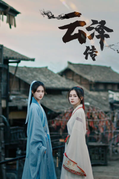 云泽传 