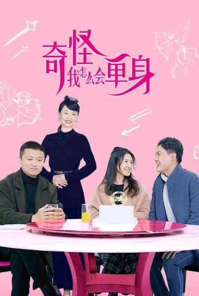奇怪,我怎么会单身, 