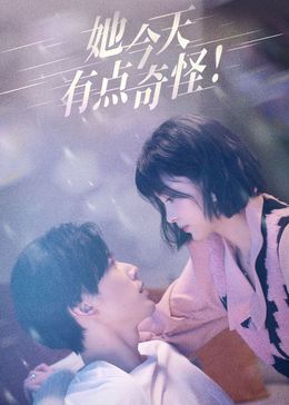 她今天有点奇怪 
