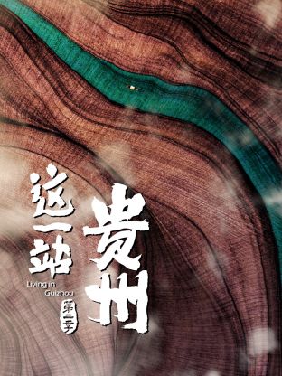 這一站,貴州,第二季 