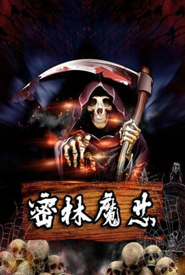 密林魔芯 