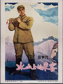 冰山上的来客 