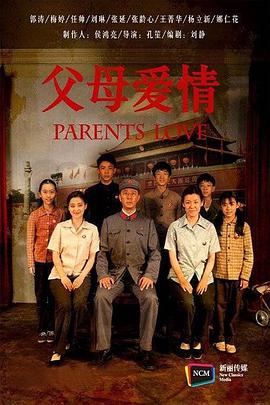 父母爱情 
