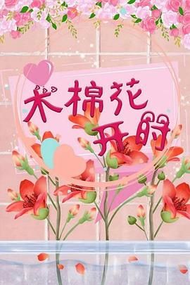 木棉花开时 