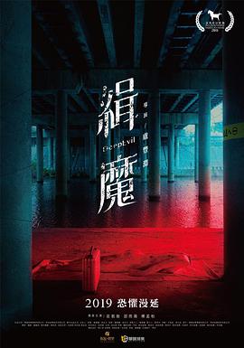 缉魔 