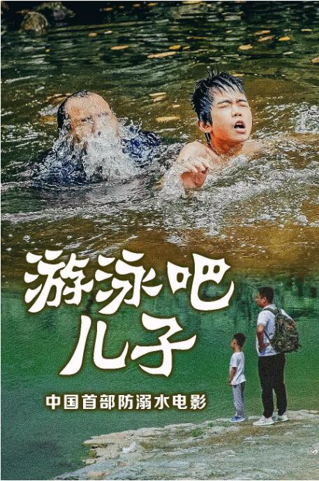 游泳吧儿子 