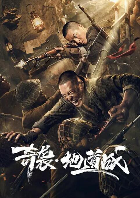 奇袭地道战 