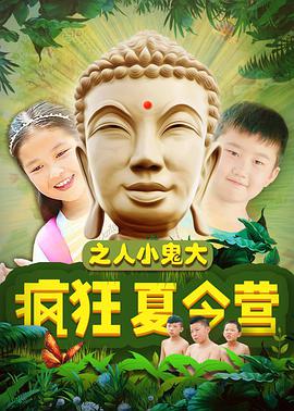 疯狂夏令营之人小鬼大 