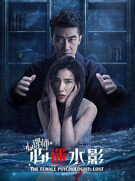 女心理师之心迷水影 
