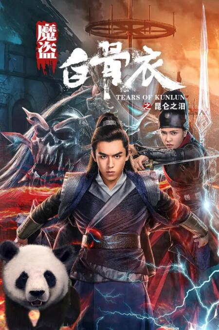 魔盗白骨衣之昆仑之泪 