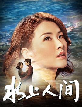 水上人间 