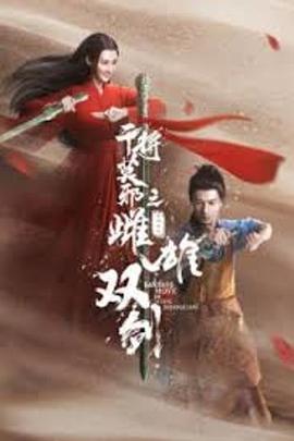 干将莫邪之雌雄双剑 