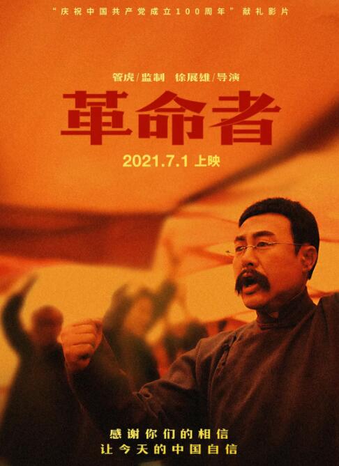 革命者 
