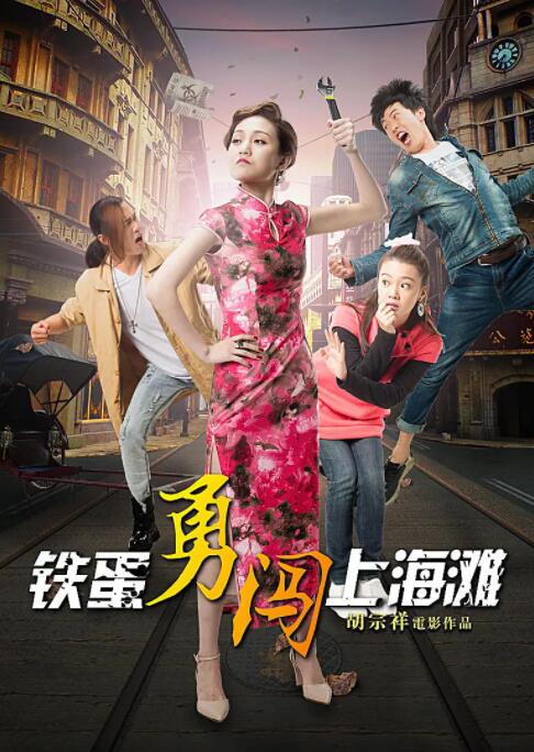 铁蛋勇闯上海滩 