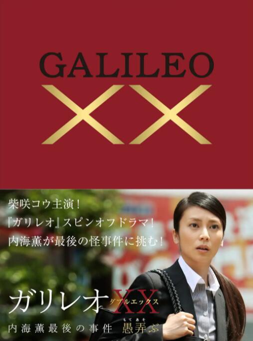 神探伽利略XX,内海薰最后的案件 