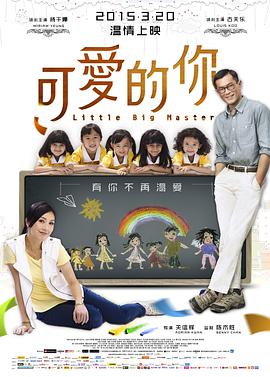 可爱的你,五個小孩的校長 