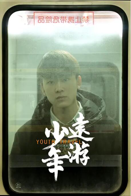 少年远游 