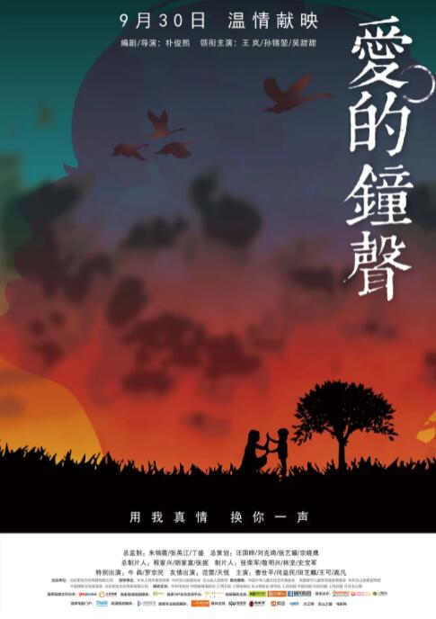 爱的钟声 