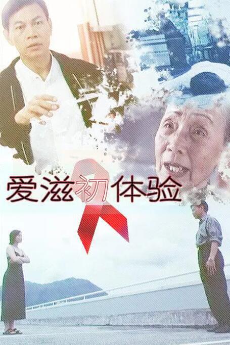 愛滋初體驗(yàn) 