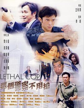 这个警察不用枪,,国语版 