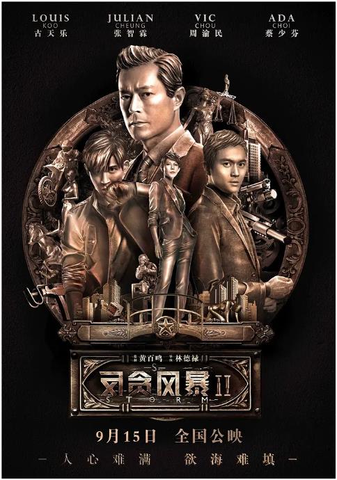 反贪风暴2「粤语版」 
