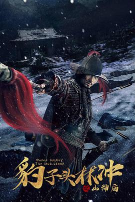 豹子头林冲之山神庙 