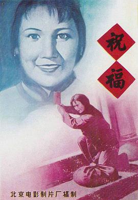 祝福 