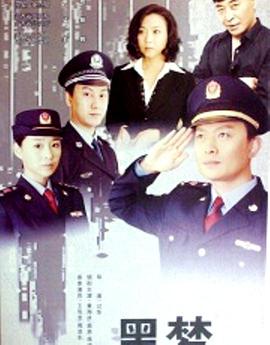 黑梦 