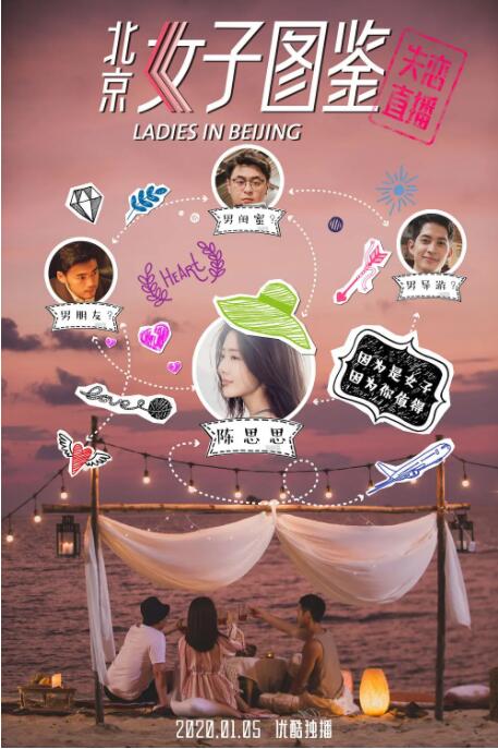 北京女子图鉴之失恋直播 