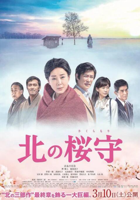 北之櫻守 