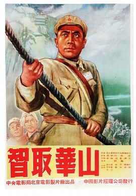 智取华山 