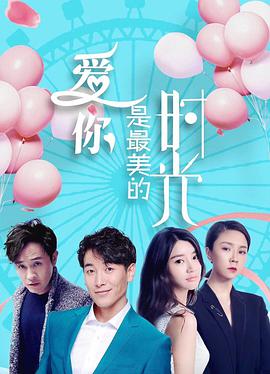 爱你是最美的时光 