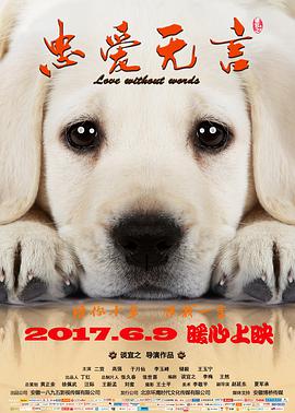 忠爱无言 
