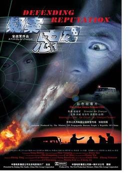 疑案忠魂 